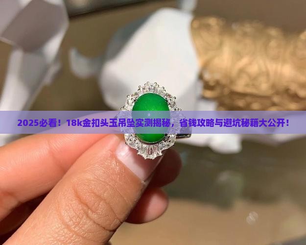 18k金扣头玉吊坠