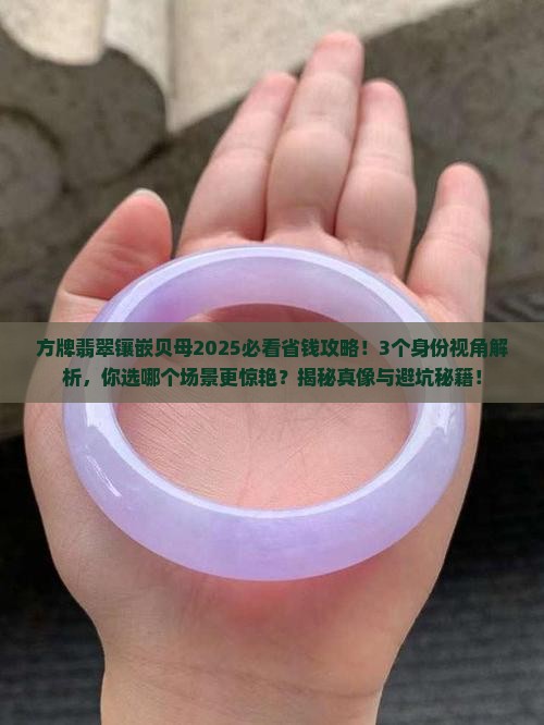 方牌翡翠镶嵌贝母