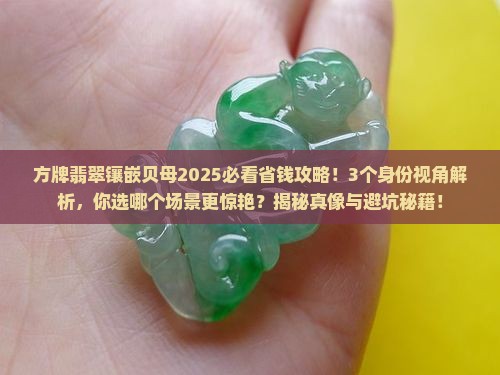 方牌翡翠镶嵌贝母