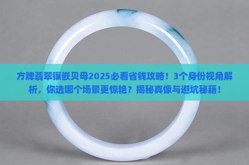 方牌翡翠镶嵌贝母