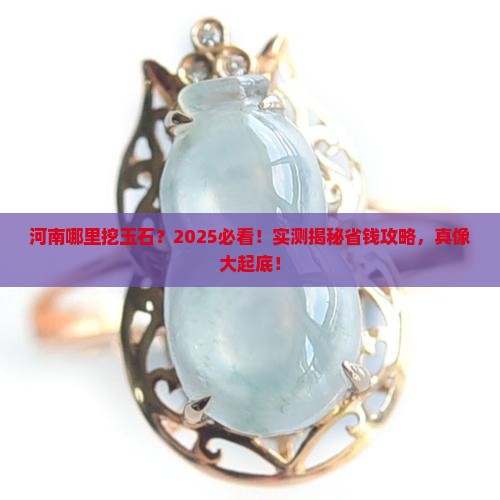 河南哪个地方出玉石
