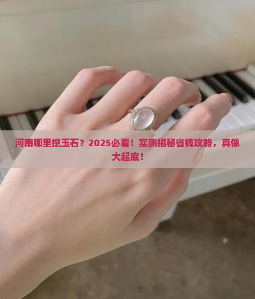 河南哪个地方出玉石