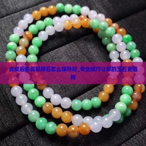去皮后的翡翠原石怎么保存好