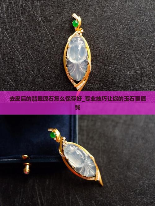 去皮后的翡翠原石怎么保存好