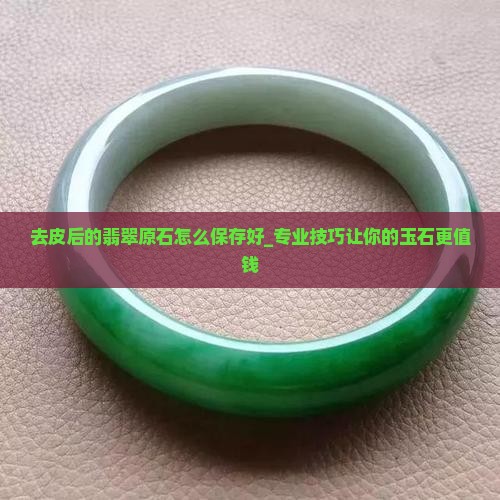 去皮后的翡翠原石怎么保存好