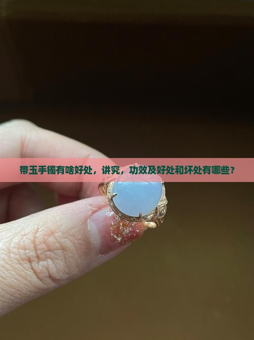 带玉手镯有啥好处