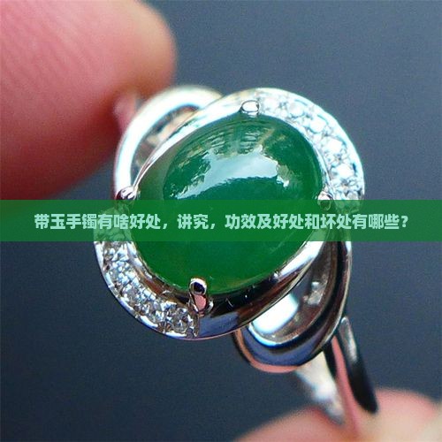 带玉手镯有啥好处