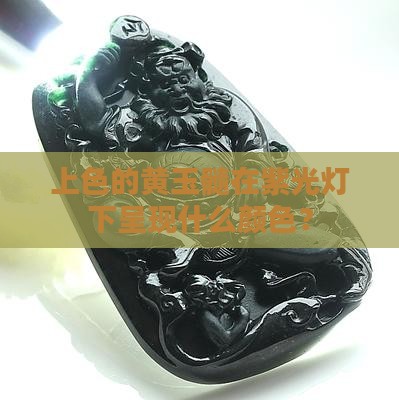 上色的黄玉髓用紫光灯下是什么色