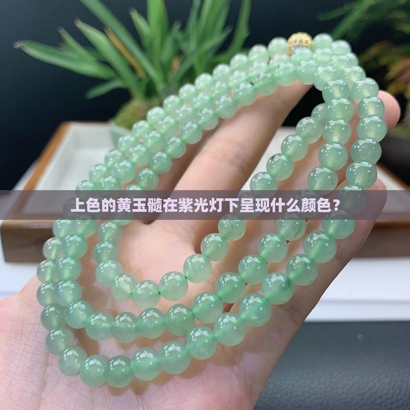 上色的黄玉髓用紫光灯下是什么色