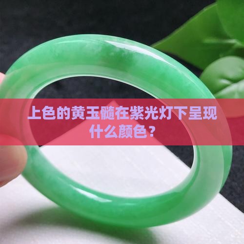 上色的黄玉髓用紫光灯下是什么色