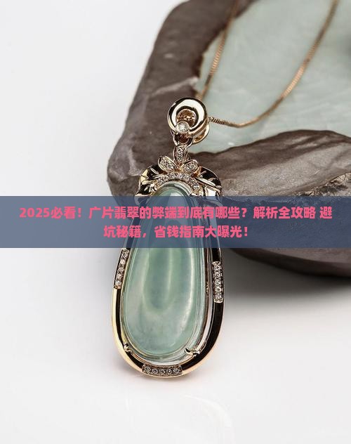 广片翡翠的弊端有哪些特点