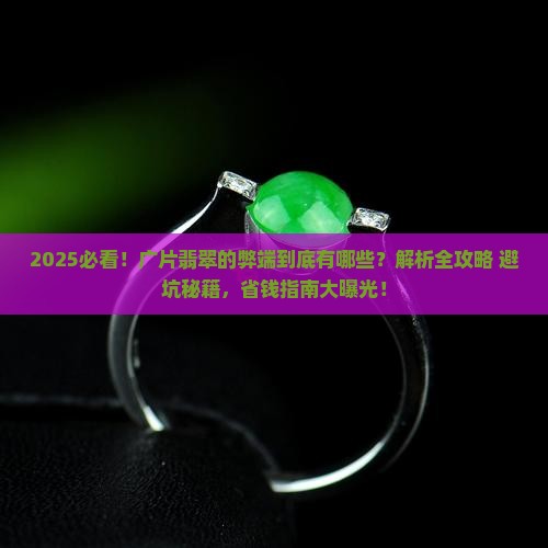 广片翡翠的弊端有哪些特点