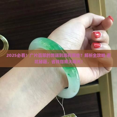 广片翡翠的弊端有哪些特点