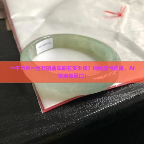 一千万到一百万的翡翠原石多少钱