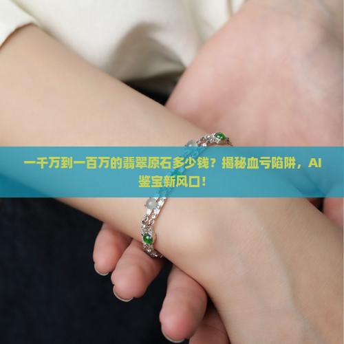 一千万到一百万的翡翠原石多少钱