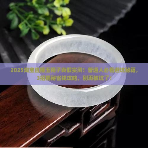 淘宝直播上卖的玉镯子是真的吗