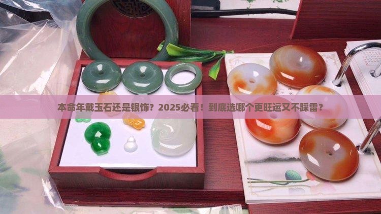 本命年戴玉石还是银饰