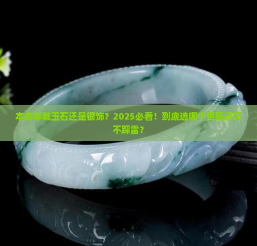 本命年戴玉石还是银饰