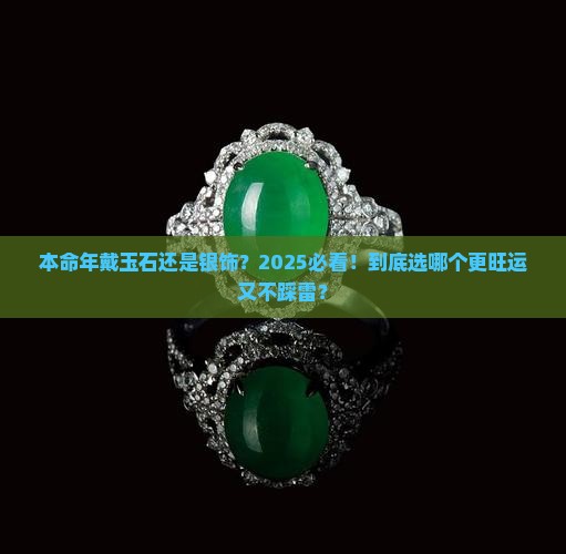 本命年戴玉石还是银饰