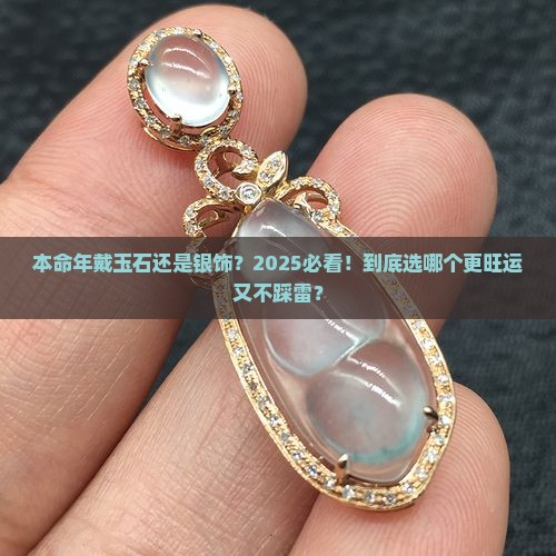 本命年戴玉石还是银饰