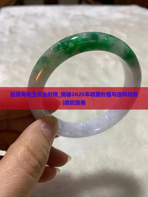 如意寿桃玉吊坠价格