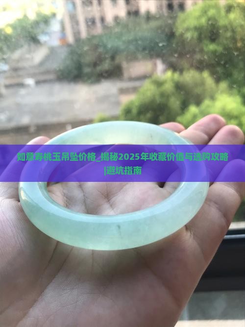 如意寿桃玉吊坠价格