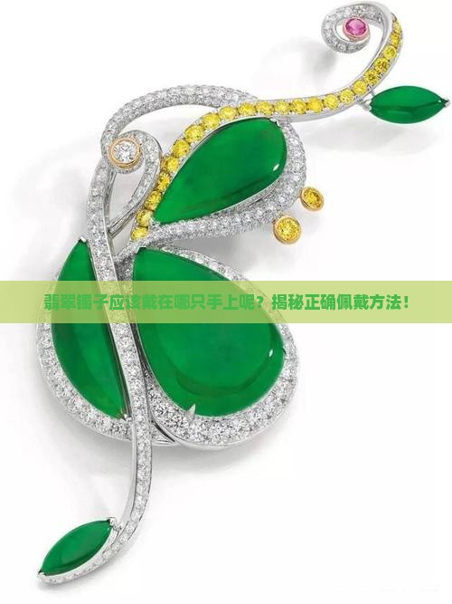 翡翠镯子应该戴在哪只手上呢