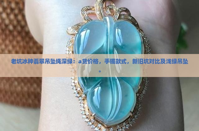 老坑冰种翡翠吊坠绳深绿