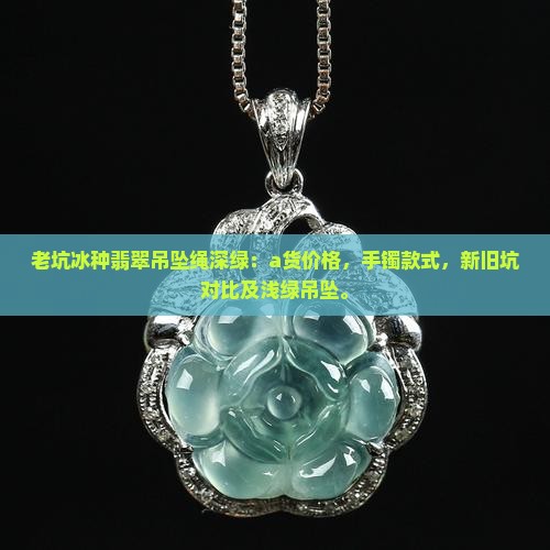 老坑冰种翡翠吊坠绳深绿