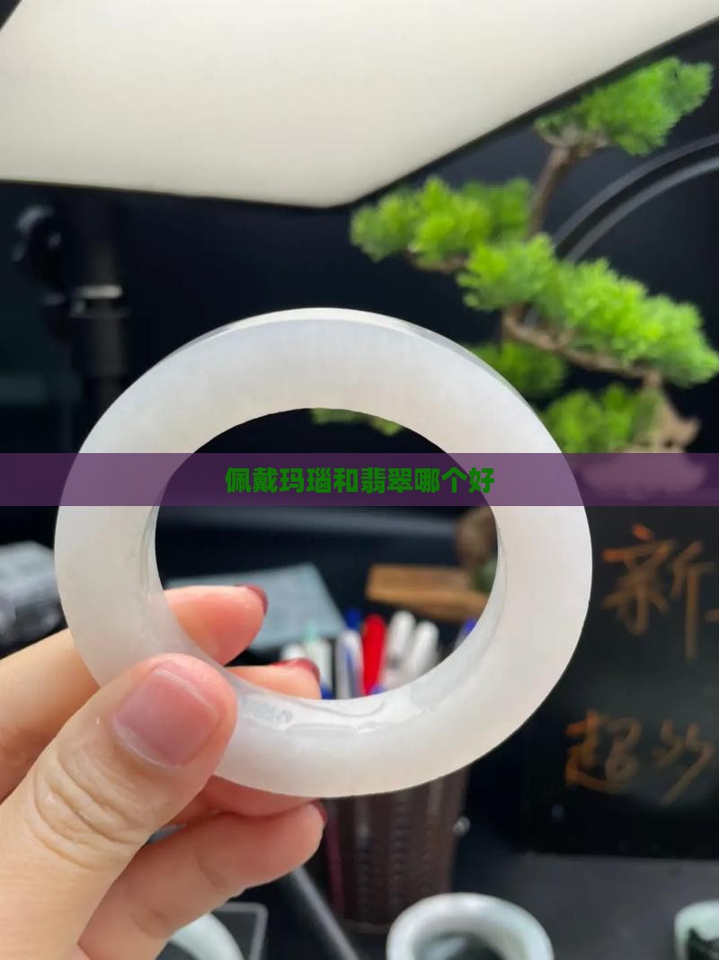 佩戴玛瑙和翡翠哪个好 佩戴玛瑙和翡翠哪个好