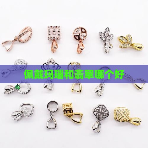 佩戴玛瑙和翡翠哪个好 佩戴玛瑙和翡翠哪个好