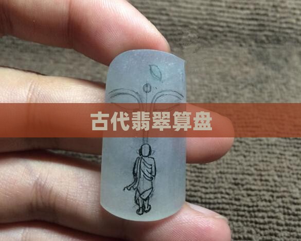古代翡翠算盘