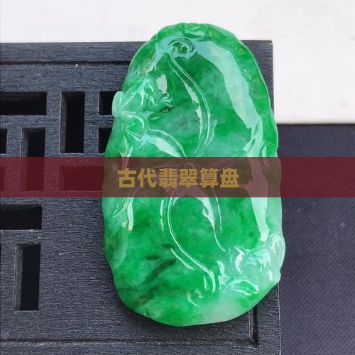 古代翡翠算盘