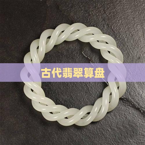 古代翡翠算盘