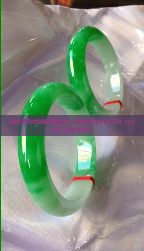 腾冲翡翠戒指推荐品牌有哪些