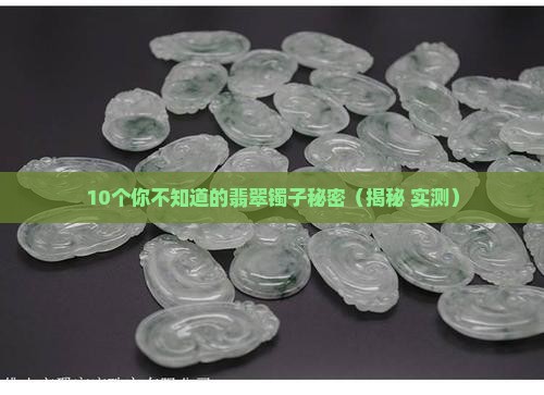 特色镯翡翠是怎么形成的呢