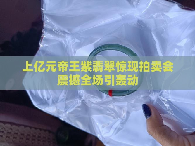 上亿元帝王紫翡翠