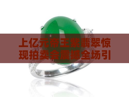 上亿元帝王紫翡翠