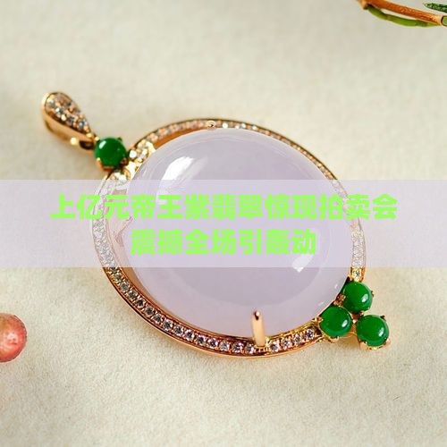 上亿元帝王紫翡翠