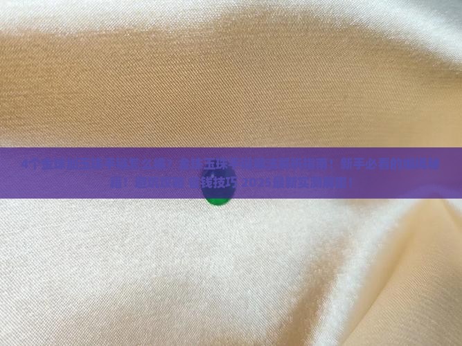 4个金珠加玉珠手链编法