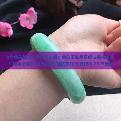 4个金珠加玉珠手链编法