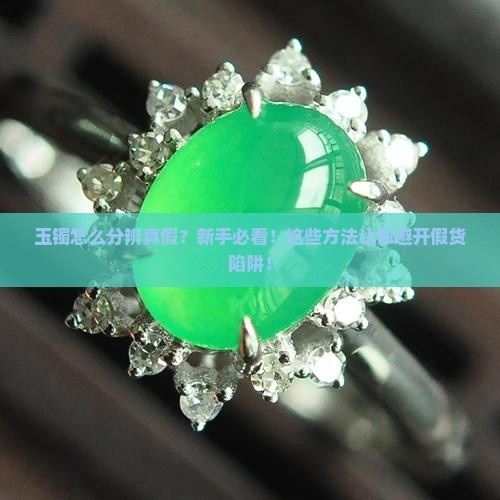 玉镯是怎么分辨真假的