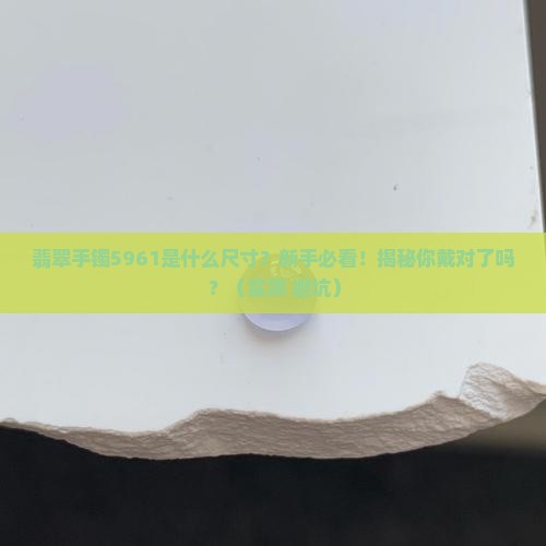 翡翠手镯5961是什么尺寸