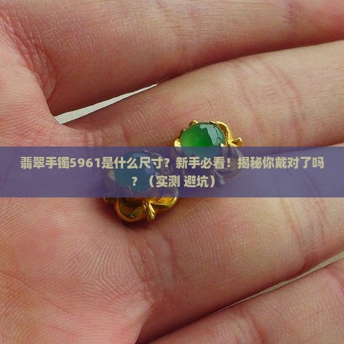 翡翠手镯5961是什么尺寸