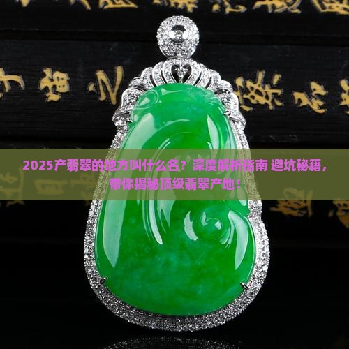 缅甸产翡翠的地方叫什么名
