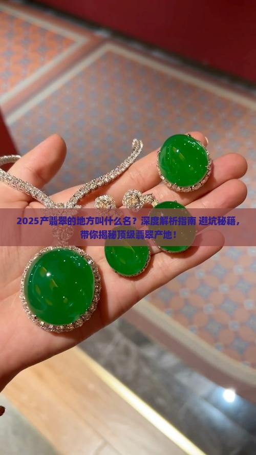 缅甸产翡翠的地方叫什么名