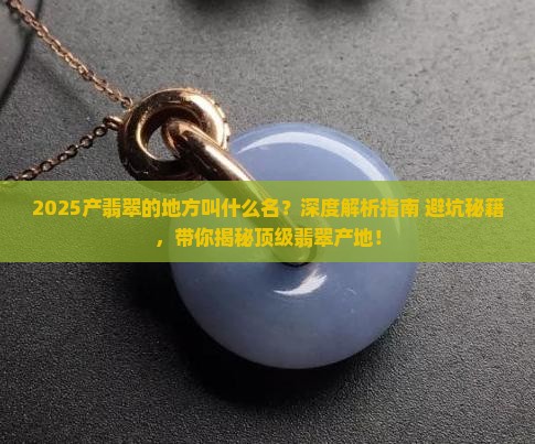 缅甸产翡翠的地方叫什么名