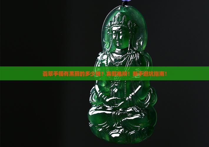 翡翠手镯有黑藓的多少钱 翡翠手镯有黑藓的多少钱