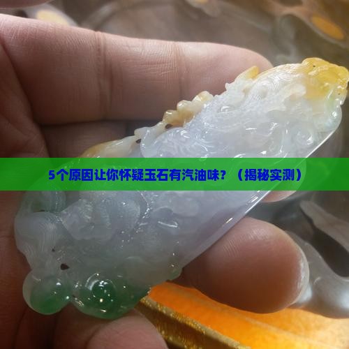 玉石上有汽油味