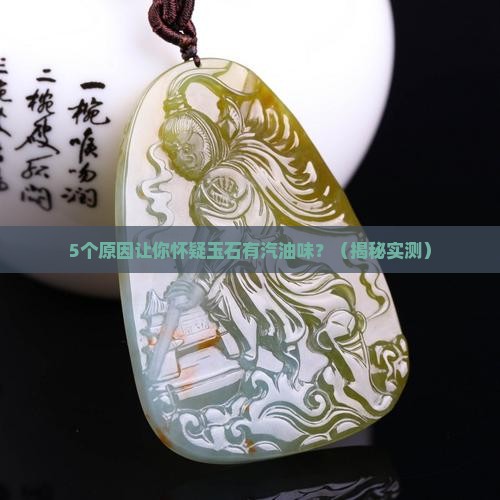 玉石上有汽油味